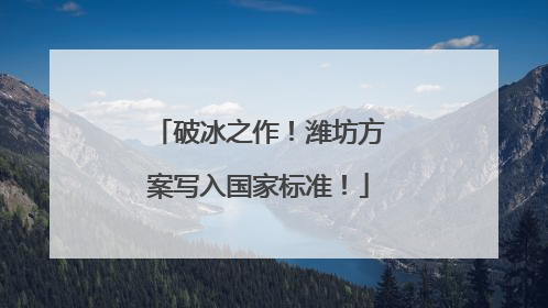 破冰之作！潍坊方案写入国家标准！