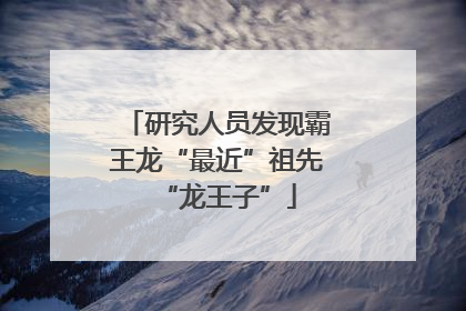 研究人员发现霸王龙“最近”祖先“龙王子”