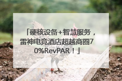 硬核设备+智慧服务，雷神电竞酒店超越商圈70%RevPAR！
