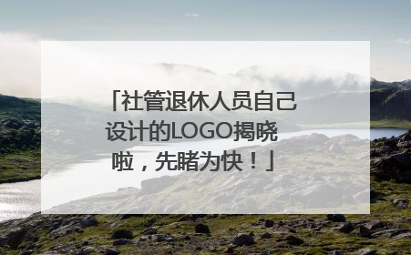 社管退休人员自己设计的LOGO揭晓啦，先睹为快！