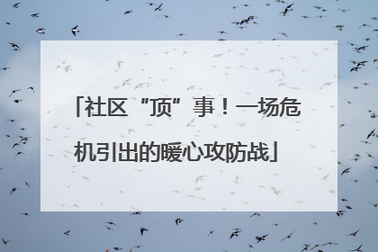 社区“顶”事！一场危机引出的暖心攻防战