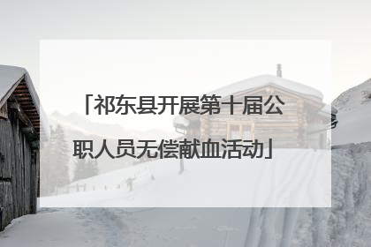 祁东县开展第十届公职人员无偿献血活动