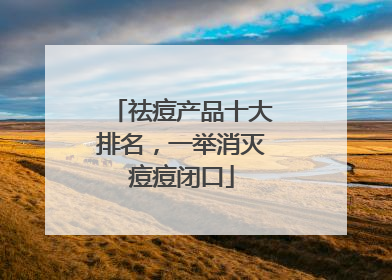 祛痘产品十大排名，一举消灭痘痘闭口