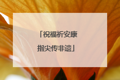 祝福祈安康 指尖传非遗