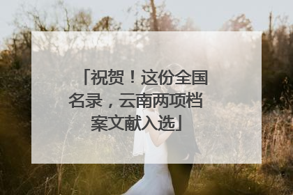 祝贺！这份全国名录，云南两项档案文献入选