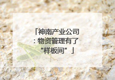 神南产业公司：物资管理有了“样板间”