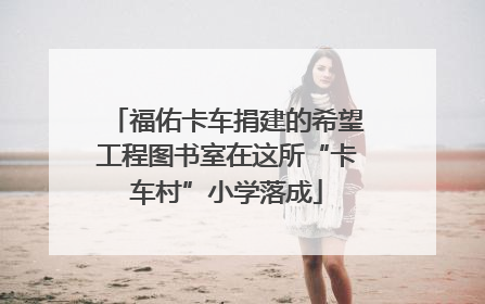 福佑卡车捐建的希望工程图书室在这所“卡车村”小学落成