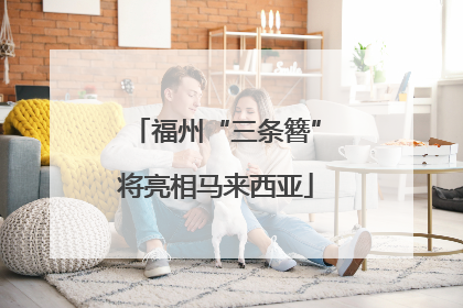 福州“三条簪”将亮相马来西亚