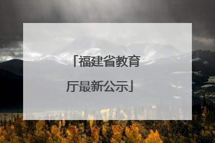 福建省教育厅最新公示