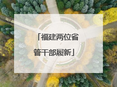 福建两位省管干部履新