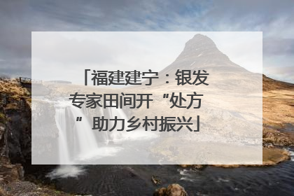 福建建宁：银发专家田间开“处方”助力乡村振兴