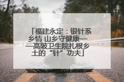 福建永定：银针系乡情 山乡守健康——高陂卫生院扎根乡土的“针”功夫
