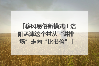移风易俗新模式！洛阳孟津这个村从“讲排场”走向“比节俭”