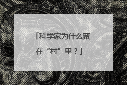 科学家为什么聚在“村”里？