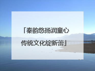 秦韵悠扬润童心 传统文化绽新蕾