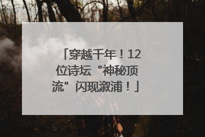 穿越千年！12 位诗坛“神秘顶流”闪现溆浦！