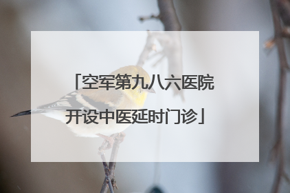 空军第九八六医院开设中医延时门诊