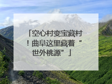 空心村变宝藏村！曲阜这里藏着“世外桃源”
