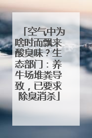 空气中为啥时而飘来酸臭味？生态部门：养牛场堆粪导致，已要求除臭消杀