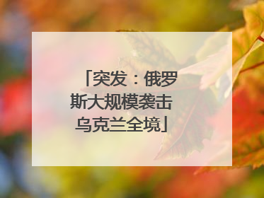 突发：俄罗斯大规模袭击乌克兰全境