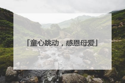 童心跳动，感恩母爱