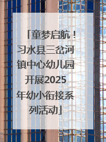 童梦启航！习水县三岔河镇中心幼儿园开展2025年幼小衔接系列活动