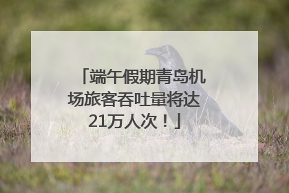 端午假期青岛机场旅客吞吐量将达21万人次！