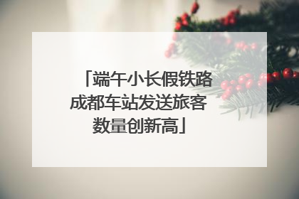 端午小长假铁路成都车站发送旅客数量创新高
