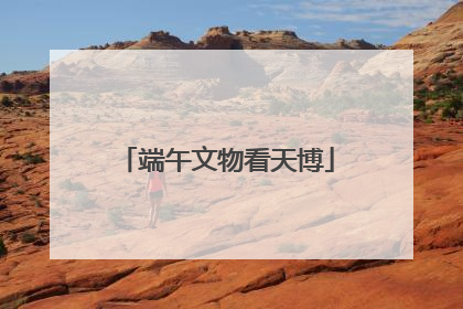 端午文物看天博