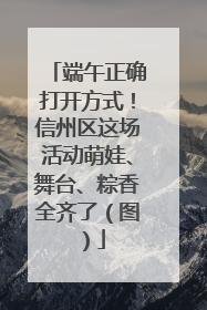 端午正确打开方式！信州区这场活动萌娃、舞台、粽香全齐了（图）