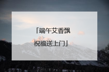 端午艾香飘 祝福送上门