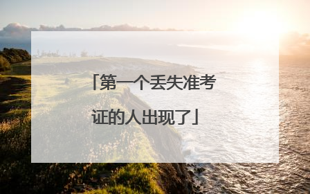 第一个丢失准考证的人出现了