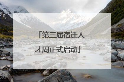 第三届宿迁人才周正式启动