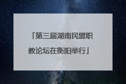 第三届湖南民盟职教论坛在衡阳举行