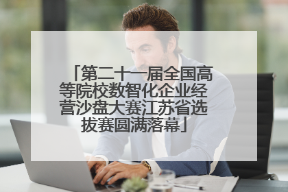 第二十一届全国高等院校数智化企业经营沙盘大赛江苏省选拔赛圆满落幕