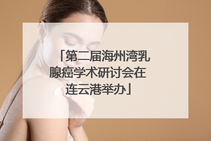 第二届海州湾乳腺癌学术研讨会在连云港举办