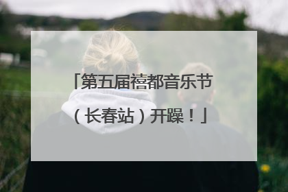 第五届禧都音乐节（长春站）开躁！