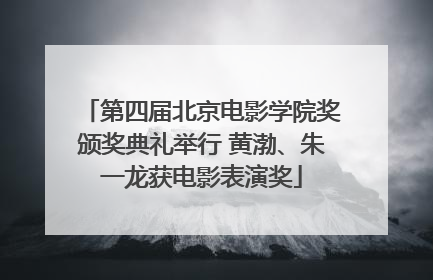 第四届北京电影学院奖颁奖典礼举行 黄渤、朱一龙获电影表演奖