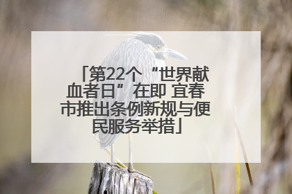 第22个“世界献血者日”在即 宜春市推出条例新规与便民服务举措