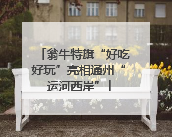 翁牛特旗“好吃好玩”亮相通州“运河西岸”