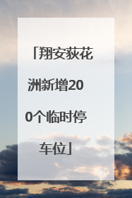 翔安荻花洲新增200个临时停车位