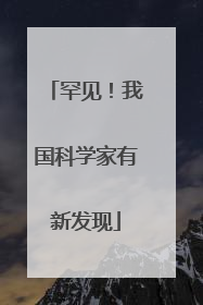罕见！我国科学家有新发现