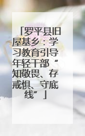 罗平县旧屋基乡：学习教育引导年轻干部“知敬畏、存戒惧、守底线”