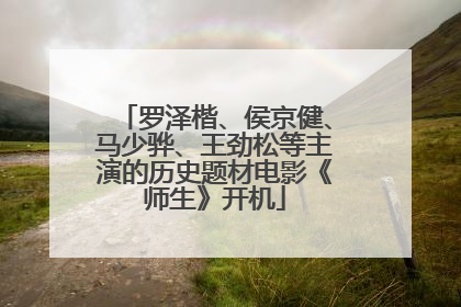 罗泽楷、侯京健、马少骅、王劲松等主演的历史题材电影《师生》开机