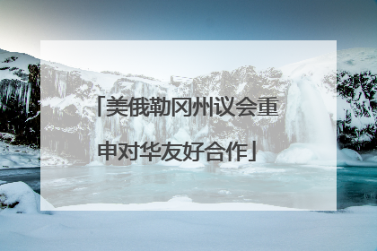 美俄勒冈州议会重申对华友好合作