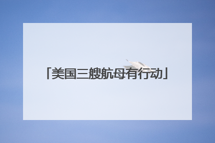 美国三艘航母有行动