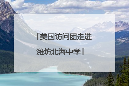 美国访问团走进潍坊北海中学