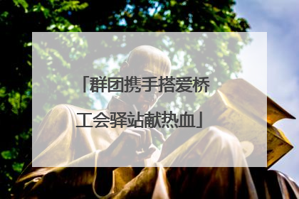 群团携手搭爱桥 工会驿站献热血