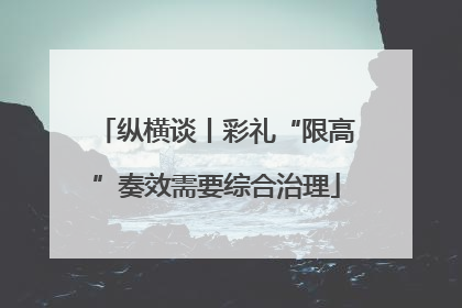 纵横谈丨彩礼“限高”奏效需要综合治理