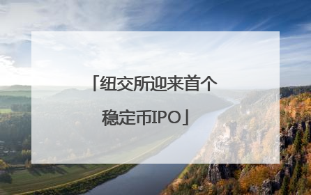 纽交所迎来首个稳定币IPO